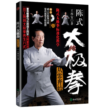 从零开始学陈氏太极拳书籍太极拳谱套路 马云太极拳师傅王西安书籍!赠光盘 中国太极拳实用气功武术拳法体