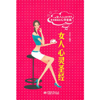 女人心灵 9787507422894 中国城市出版社