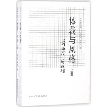 体裁与风格(上下)/国文教育经典 pdf epub mobi 下载