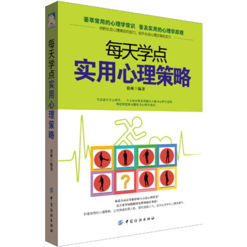 每天学点实用心理策略9787518032174 中国纺织出版社 徐林