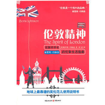 伦敦精神：伦敦市市长鲍里斯 约翰逊的伦敦生活指南 9787229084004 重庆出版社 pdf epub mobi 下载