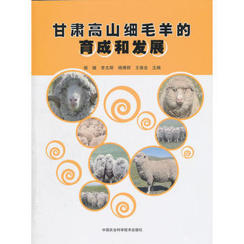 甘肃高山细毛羊的育成和发展 9787511604576 中国农业科学技术出版社