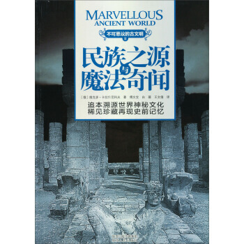 不可思议的古文明：民族之源与魔法奇闻 9787224105049 陕西人民 pdf epub mobi 下载