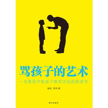 骂孩子的艺术(一本教你平衡亲子教育方法的指南书) 9787550102101 南方出版社