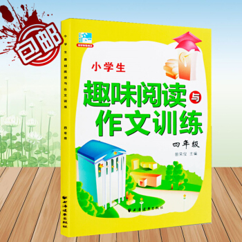 新版 小學生趣味閱讀與作文訓練 四年級 田榮俊教閱讀 4年級作文訣竅思維點撥閱讀在綫同步練筆好詞好句 pdf epub mobi 下载