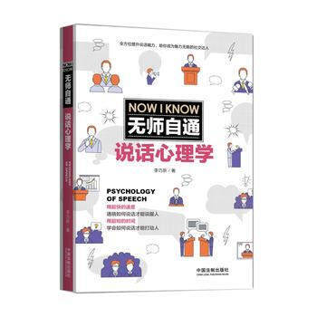 BF:无师自通说话心理学 李巧新 中国法制出版社 9787509388365