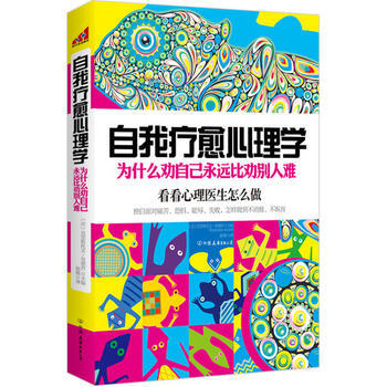 自我疗愈心理学:为什么劝自己永远比劝别人难 9787505731936 中国友谊出版公司