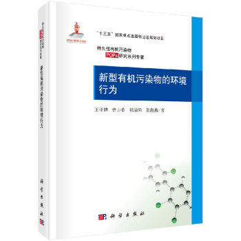 新型有機汙染物的環境行為 pdf epub mobi 電子書 下載