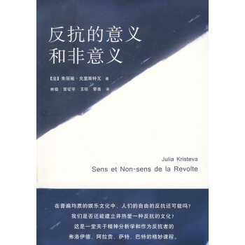 反抗的意義和非意義 9787807621362 吉林省吉齣書刊發行有限責任公司