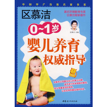 区慕洁0-1岁婴儿养育指导