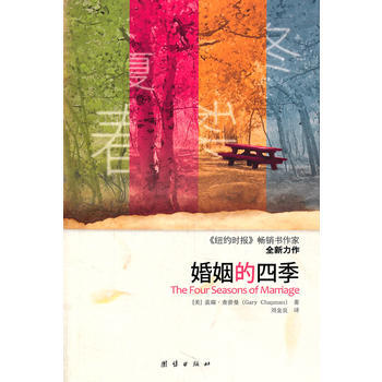 婚姻的四季 9787512604902 团结出版社