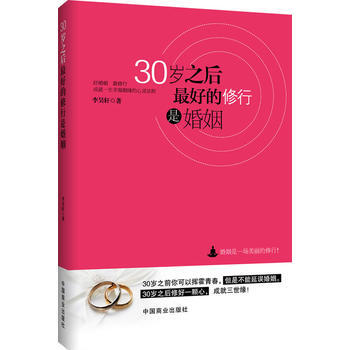 30岁之后,好的修行是婚姻 9787504480125 中国商业出版社