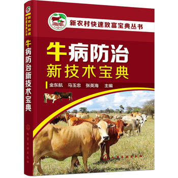新農村快速緻富寶典叢書--牛病防治新技術寶典 金東航 pdf epub mobi 下载