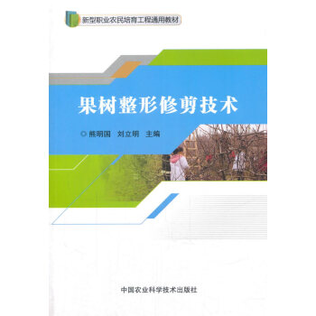 BF:果树整形修剪技术 熊明国,刘立明 中国农业科学技术出版社 9787511632036