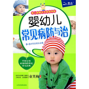 嬰幼兒常見病防與治(育兒新概念專傢指導版) 9787807542865 山東省地圖齣版社 pdf epub mobi 電子書 下載