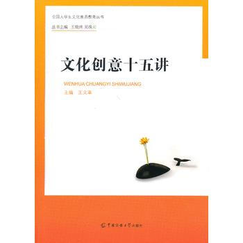 文化创意十五讲 9787565706356 中国传媒大学出版社 pdf epub mobi 下载