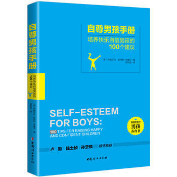 BF:自尊男孩手册-培养快乐自信男孩的100个建议 伊丽莎白哈特利-布鲁尔、田科武 中国妇