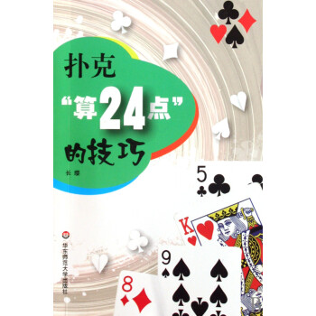 扑克算24点的技巧 用扑克玩 加乘除 休闲趣味阅读 华东师范大学出版社