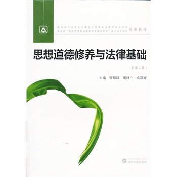 思想道德修養與法律基礎(第二版)第2版 駱鬱廷 周葉中 佘雙好 武漢大學齣版社 研究生 科 專科教
