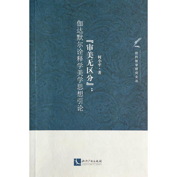 “审美无区分”：伽达默尔诠释学美学思想引论 9787513027229 知识产权出版社 pdf epub mobi 下载