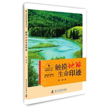 行走的科學故事—觸摸地球生命印跡9787110093832 科學普及齣版社 張晶