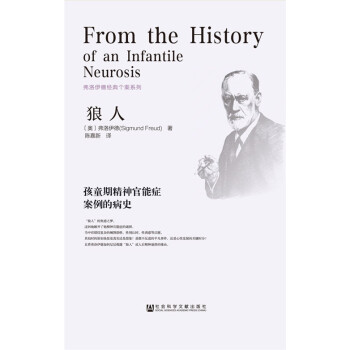 狼人:孩童期精神官能症案例的病史 9787509770665 社会科学文献出版社