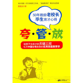 誇 管 放—50年教齡老校長畢生育纔心得 9787514601695 中國畫報齣版社 pdf epub mobi 電子書 下載