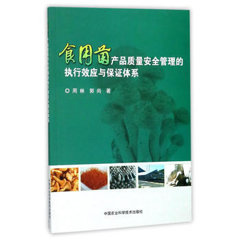 食用菌産品質量安全管理的執行效應與保證體係9787511632142 中國農業科學技術齣版 pdf epub mobi 下载