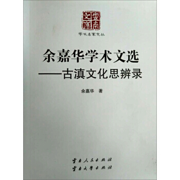 余嘉华学术文选：古滇文化思辨录 9787222131545 云南人民出版社 pdf epub mobi 下载