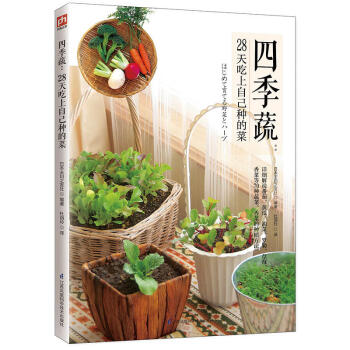 现货正版 四季蔬:28天吃上自己种的菜 爱上种菜,乐享“蔬”香生活!让您学会种菜,更学会做菜!利用小