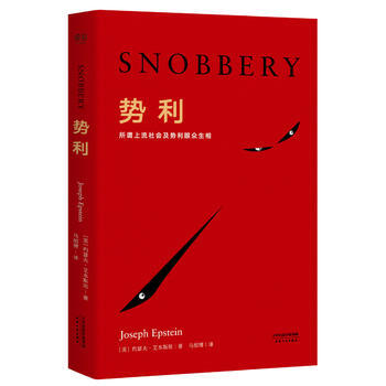 势利(《纽约时报》年度畅销书)9787201115405 天津人民出版社 (美)约瑟夫·艾 pdf epub mobi 下载