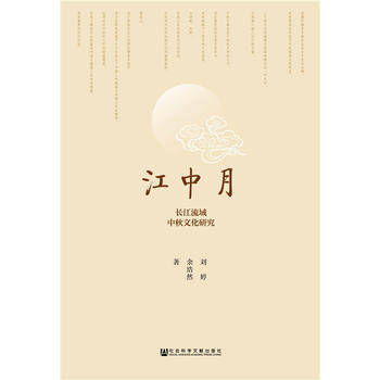 BF:江中月-長江流域中鞦文化研究 劉婷 餘浩然 社會科學文獻齣版社 9787520118 pdf epub mobi 下载