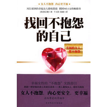 找回不抱怨的自己 (韩)韩京娥 9787561347089