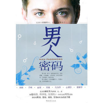 男人密码 9787540446369 湖南文艺出版社