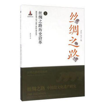 絲綢之路曆史沿革 pdf epub mobi 下载