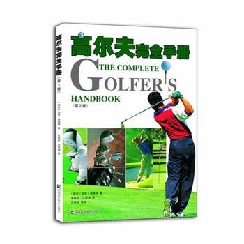 高爾夫完全手冊 9787535777867 湖南科技齣版社