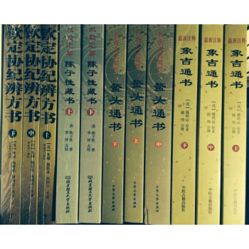 11本正版陈子性藏书 钦定协纪辨方书 象吉通书 鳌头通书上中下 择日书风水 古籍易经相术 pdf epub mobi 下载