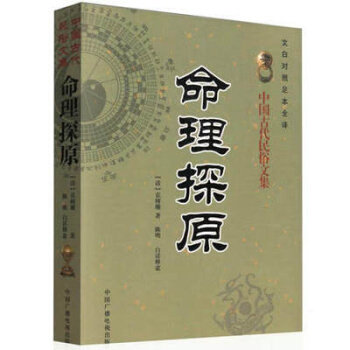 命理探原 袁树珊 命理学 看八字 用神天干 周易预测书籍 pdf epub mobi 下载