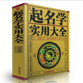 中国起名学实用大全(修订本) 姓名学命理五行 四柱数理三才 取名起名好名字带给你一生幸运 pdf epub mobi 下载