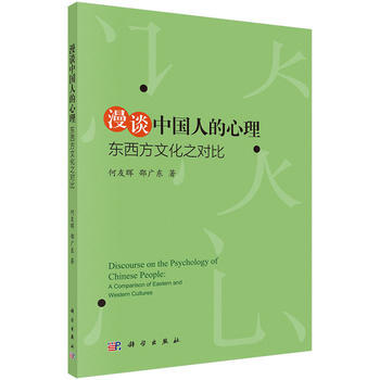 漫談中國人的心理：東西方文化之對比 何友暉,邵廣東 pdf epub mobi 下载