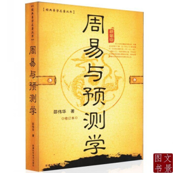 周易与预测学 邵伟华著单色版 周易八卦入门六爻梅花 pdf epub mobi 下载
