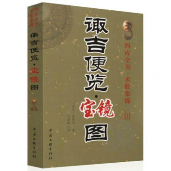 诹吉便览宝镜图 四库全书 术数集锦 Ⅲ （东汉）诸葛亮 著 许必勛 注译 中国文联出版社 pdf epub mobi 下载