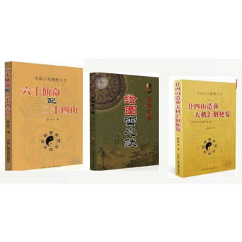 六十仙命配二十四山+廿四山造葬天机汇解便览+绘图雪心赋 术数汇要 3本套装 中国古代堪舆大 pdf epub mobi 下载