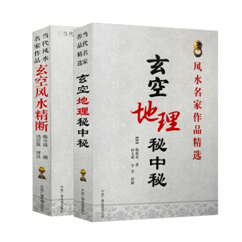 玄空风水精断+玄空地理秘中秘 蒋大鸿杨筠松等名家玄空风水道德经注释白话讲解书籍