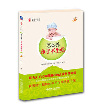 怎麼養孩子不生病 9787111325246 機械工業齣版社 pdf epub mobi 電子書 下載