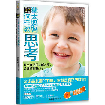 《猶太媽媽這樣教思考》(教齣守信用、能分享、會理財的好孩子！) pdf epub mobi 電子書 下載