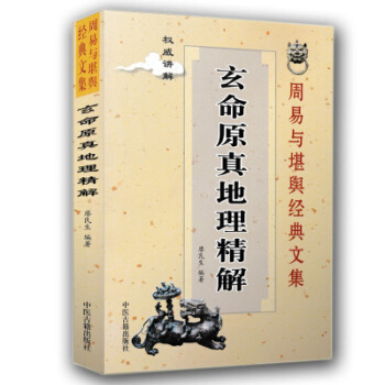 全新正版 玄命原真地理精解 廖民生著 周易与堪舆经典文集书籍 三合风水杨公进神水法 pdf epub mobi 下载