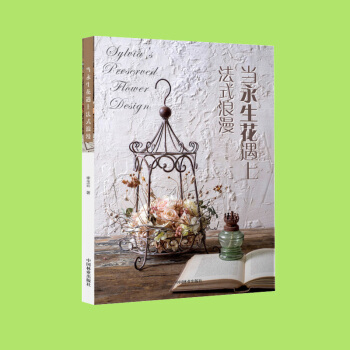 當永生花遇上法式浪漫 花視覺雜誌園藝書籍園林設計花藝入門基礎學的書 專業藝術紮花 插花教程書籍陽颱種 pdf epub mobi 下载