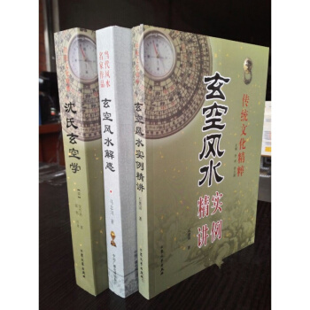 沈氏玄空学 玄空风水解惑 玄空风水实例精讲 3册 阴阳宅风水 pdf epub mobi 电子书 下载
