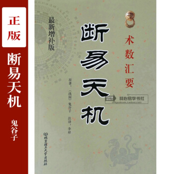 新增补版术数汇要断易天机 战国鬼谷子著/李祥注译奇门遁甲详解 pdf epub mobi 电子书 下载